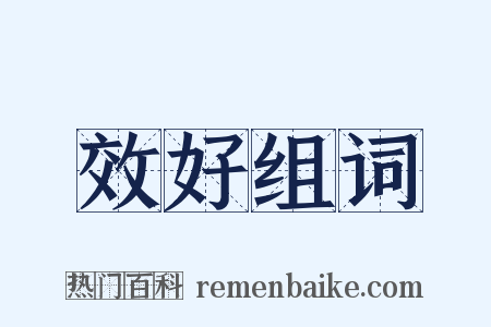 效好组词是什么意思的图片